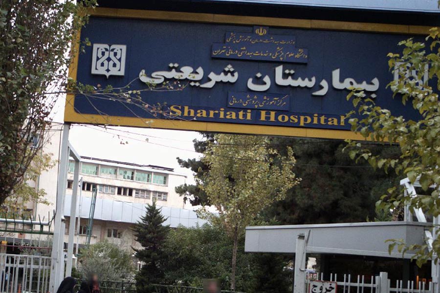 بیمارستان شریعتی وابسته به سازمان تأمین اجتماعی با بخش فعال زنان و زایمان و ارائه خدمات به بیمهشدگان