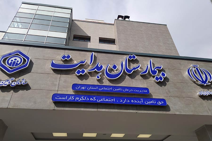 مرکز درمانی هدایت تحت پوشش تأمین اجتماعی با بخش زایمان فعال برای خدمات رایگان و نیمهرایگان