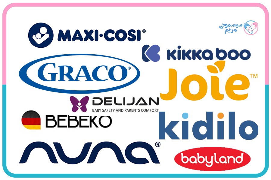 بهترین برندهای صندلی ماشین کودک